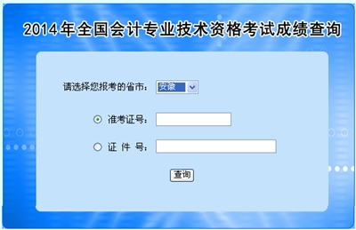 安徽中級(jí)會(huì)計(jì)職稱考試成績(jī)查詢?nèi)肟? width=