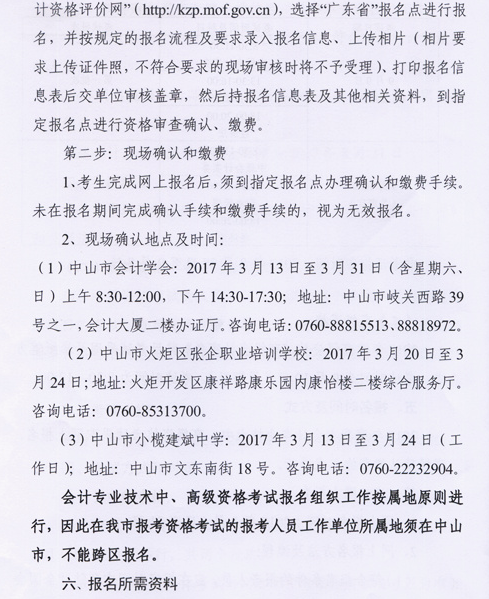 廣東中山2017年中級會計(jì)職稱考試報(bào)名時間為3月6日-31日