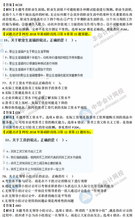 中級經(jīng)濟(jì)師人力2018年試題涉及考點對比【71-80題】