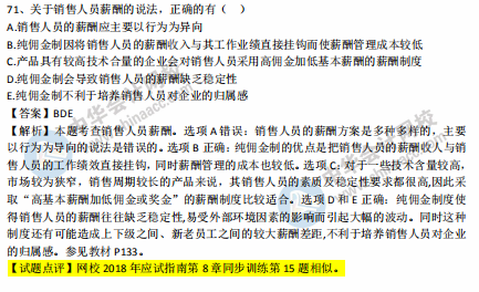 中級經(jīng)濟(jì)師人力2018年試題涉及考點對比【71-80題】