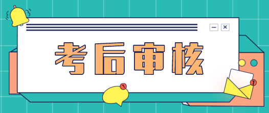 提醒！2022初中級經(jīng)濟(jì)師補考后資格審核地區(qū)匯總！