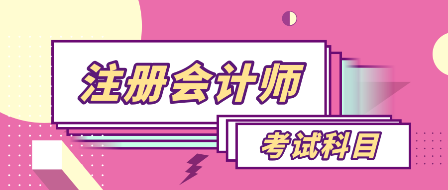 江西省2023年cpa考試科目是什么？