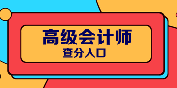 2019年江蘇會計高級職稱考試成績查詢開始了