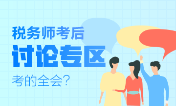 2019稅務師考試《涉稅服務相關(guān)法律》考后討論及考后試卷點評