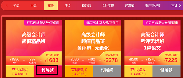 不足24小時(shí)！高會(huì)好課付尾款享8.5折優(yōu)惠！