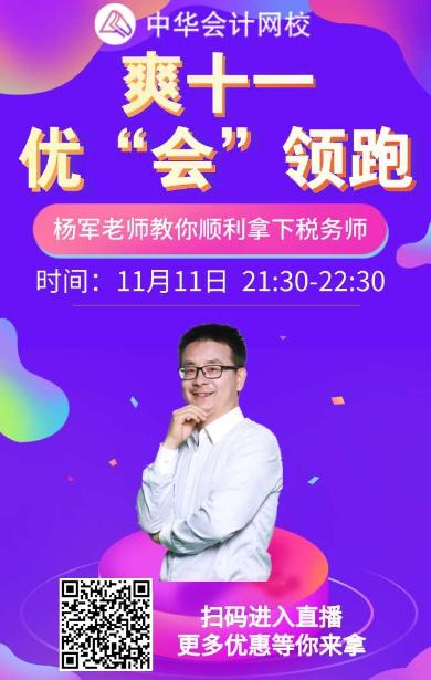 楊軍老師教你順利拿下稅務師！就在11.11晚上9:30！