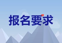 新疆2020中級會計職稱報要求是什么？