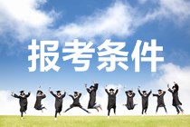 西藏2020年中級會計(jì)職稱考試報(bào)名條件