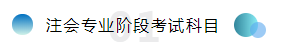 備考注會不僅攻略要全~報名及學(xué)習(xí)方法更要細(xì)看！