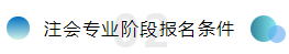 備考注會不僅攻略要全~報名及學(xué)習(xí)方法更要細(xì)看！