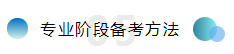 備考注會不僅攻略要全~報名及學(xué)習(xí)方法更要細(xì)看！
