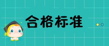 遼寧2019中級(jí)經(jīng)濟(jì)師成績考84分能合格嗎？