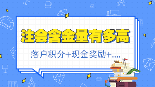 北京注會持證人正式落戶 再直接給你發(fā)2500元現(xiàn)金！快來看！