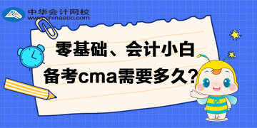 零基礎(chǔ)、會(huì)計(jì)小白備考cma需要準(zhǔn)備多久的時(shí)間呢？