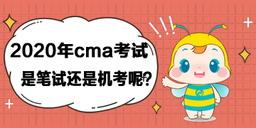 2020年cma考試是筆試還是機(jī)考呢？