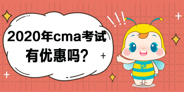 2020年cma考試有優(yōu)惠嗎？打幾折？