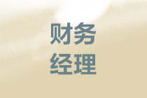 新入職財(cái)務(wù)經(jīng)理如何開(kāi)展工作？