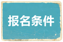 它的報(bào)名條件都有哪些呢