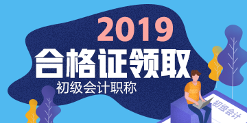 2019年四川瀘州初級會計證書領取所需材料包括？