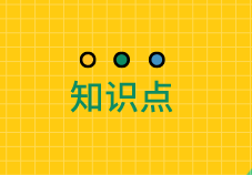 知識(shí)點(diǎn):初級(jí)《審計(jì)專業(yè)相關(guān)知識(shí)》宏觀經(jīng)濟(jì)政策體系(第三節(jié))