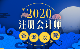 備考2020注冊(cè)會(huì)計(jì)師進(jìn)行時(shí) 不同人群備考科目如何搭配？