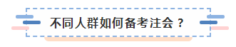 備考2020注冊(cè)會(huì)計(jì)師進(jìn)行時(shí) 不同人群備考科目如何搭配？