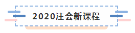 備考2020注冊(cè)會(huì)計(jì)師進(jìn)行時(shí) 不同人群備考科目如何搭配？