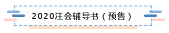 備考2020注冊(cè)會(huì)計(jì)師進(jìn)行時(shí) 不同人群備考科目如何搭配？