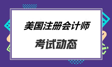 AICPA報(bào)考條件是什么？考試內(nèi)容有哪些？