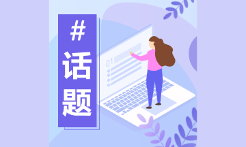 還在猶豫？高級經(jīng)濟(jì)師發(fā)展前景及含金量了解一下！