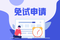 2021年資產(chǎn)評估師考試免試申請的條件是什么？