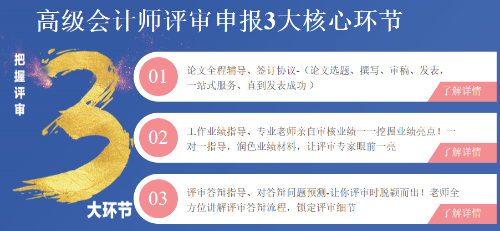 高級會(huì)計(jì)師評審申報(bào)三大環(huán)節(jié)注意事項(xiàng)！
