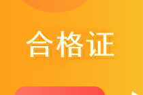 甘肅2020年高級經(jīng)濟師合格證有效范圍