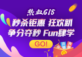 初會(huì)618 每日整點(diǎn)秒殺 1折限時(shí)搶！千萬(wàn)學(xué)習(xí)津貼 萬(wàn)券來(lái)襲