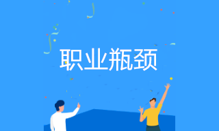 會計(jì)如何突破職業(yè)瓶頸晉升管理崗位？