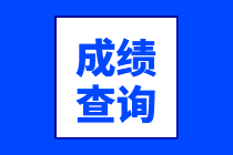 鄭州2020年資產(chǎn)評(píng)估師考試成績(jī)查詢時(shí)間到了嗎？