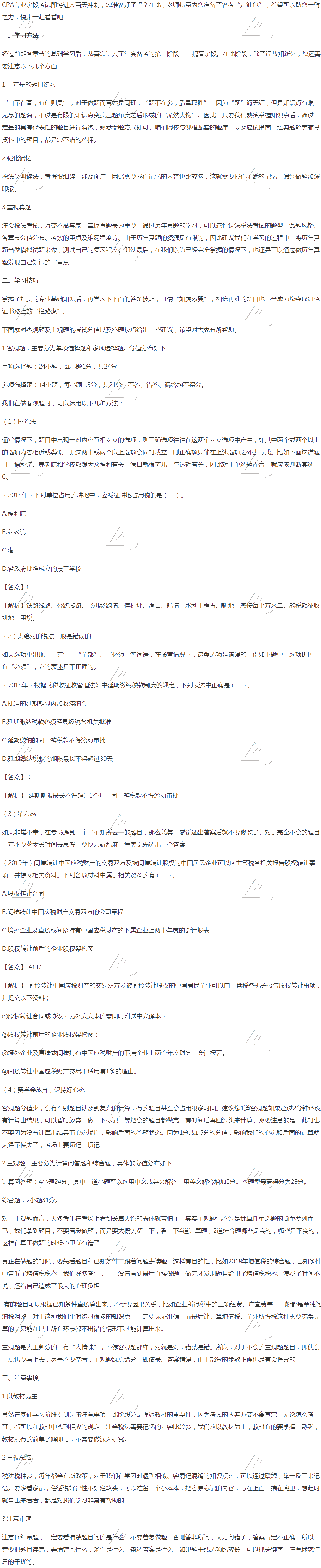【考前必讀】注會(huì)《稅法》強(qiáng)化提高階段方法及注意事項(xiàng)