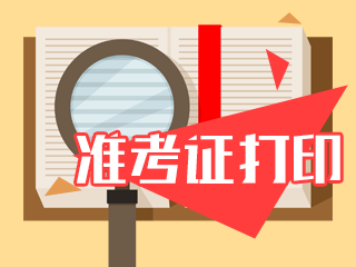 2020年上海注冊會計師準(zhǔn)考證打印時間已發(fā)布！