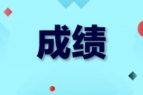 高級經濟師成績管理規(guī)定