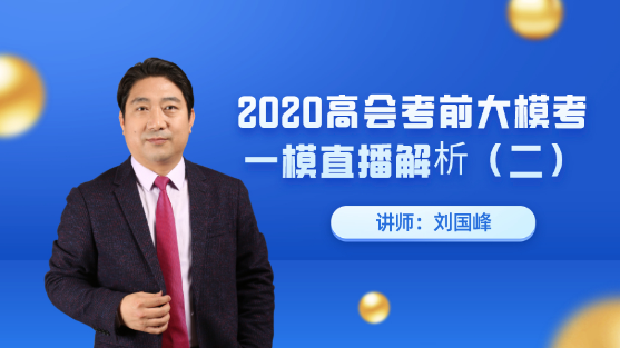 7月25日直播：劉國峰老師高會考前大?？家荒｜c(diǎn)評解析