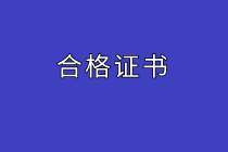 高級經(jīng)濟師考試合格證書