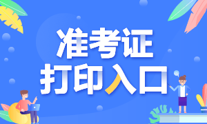 吉林長春注冊會計(jì)師考試準(zhǔn)考證打印是什么時候？