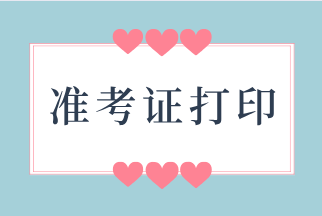 2020年浙江初級(jí)經(jīng)濟(jì)師準(zhǔn)考證打印時(shí)間是幾號(hào)？考試有哪些題型？