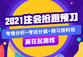 稅法 | 2021注會考試超全備考干貨 讓你贏在起跑線！