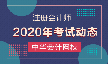 2020年吉林注冊會計師考試時間是什么時候？考試科目有哪些？