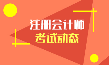 一文了解吉林2020年注冊會計(jì)師考試時(shí)間詳情！