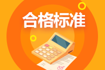 青海省2020年高級(jí)經(jīng)濟(jì)師合格標(biāo)準(zhǔn)公布了嗎？