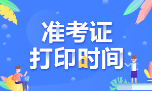 2020年內(nèi)蒙古CPA準(zhǔn)考證打印時(shí)間已公布！