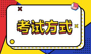 安徽省2021年高級(jí)經(jīng)濟(jì)師考試方式？報(bào)名條件？
