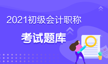 點(diǎn)擊獲??！上海2021年初級(jí)會(huì)計(jì)備試題庫(kù)